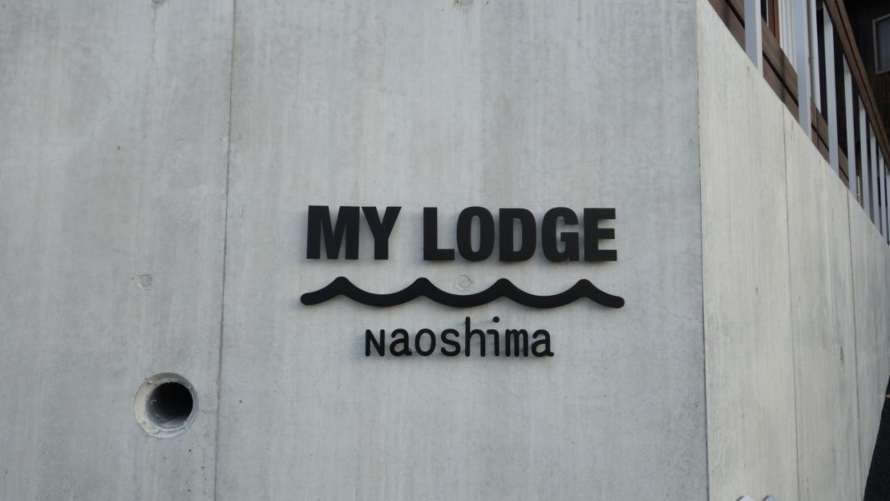 My Lodge 直島町 エクステリア 写真